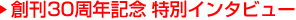 創刊30周年記念 特別インタビュー