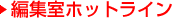 �ҏW���z�b�g���C��
