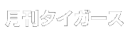 �����^�C�K�[�X