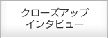 �N���[�Y�A�b�v�C���^�r���[