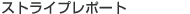 �X�g���C�v���|�[�g