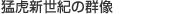 �ҌՐV���I�̌Q��