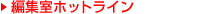 �ҏW���z�b�g���C��