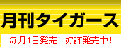 �����^�C�K�[�X�@����1�������@�D�]�������I