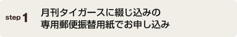 月刊タイガースに綴じ込みの専用振替用紙でお申し込み