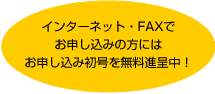 インターネット・FAXでお申し込みの方にはお申し込み初号を無料進呈中！