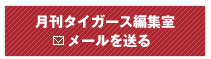 月刊タイガース編集室へメールを送る