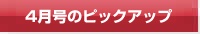 今月号のピックアップ