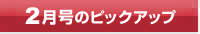 今月号のピックアップ