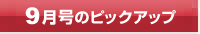 今月号のピックアップ
