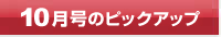 今月号のピックアップ