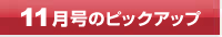 今月号のピックアップ