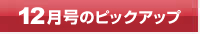 今月号のピックアップ