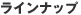 ラインナップ