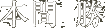 本間勝