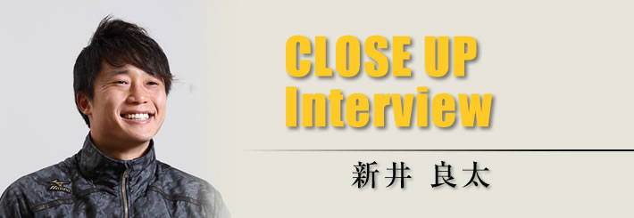 Close up Interview　新井良太