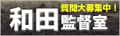 和田監督室 質問大募集中！