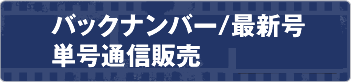 バックナンバー/最新号 単号通信販売