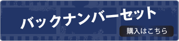 バックナンバーセット