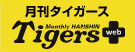 本サイト「月刊タイガース」へのリンクはご自由に。