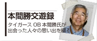 本間勝交遊録