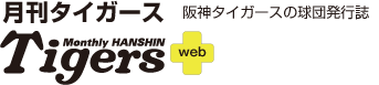 阪神タイガースの球団発行誌「月刊タイガース」