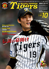 月刊タイガース10月号