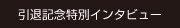 引退特別インタビュー