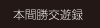 本間勝交遊録