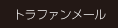 トラファンメール