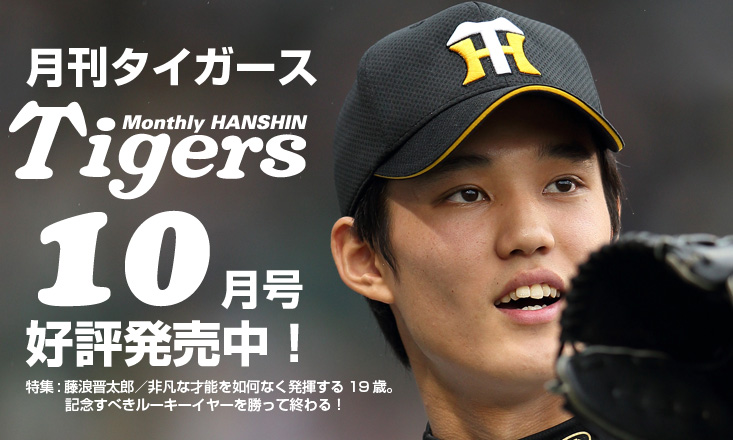 月刊タイガース10月号