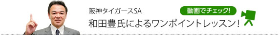 和田豊氏によるワンポイントレッスン！