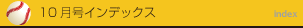 10月号インデックス