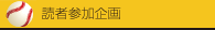 読者参加企画
