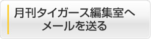 月刊タイガース編集室へメールを送る