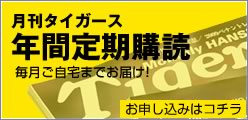 月刊タイガース年間定期購読