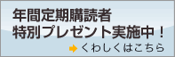 年間定期購読者限定特別プレゼント