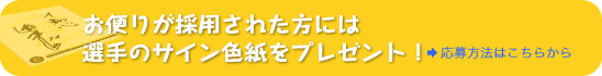 お便りが採用された方には選手のサイン色紙をプレゼント！