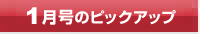 今月号のピックアップ