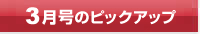 今月号のピックアップ
