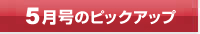 今月号のピックアップ
