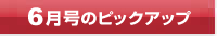 今月号のピックアップ