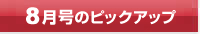 今月号のピックアップ