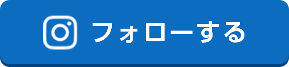 フォローする