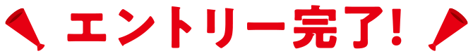 エントリー完了！