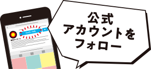 公式アカウントをフォロー