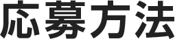 応募方法