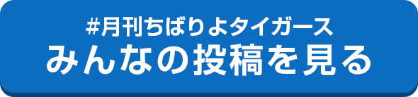 みんなの投稿を見る