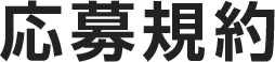 応募規約