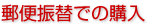 郵便振替での購入